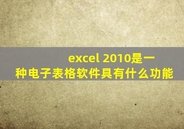 excel 2010是一种电子表格软件具有什么功能